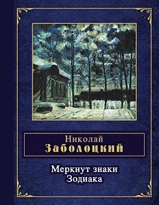 Меркнут знаки Зодиака