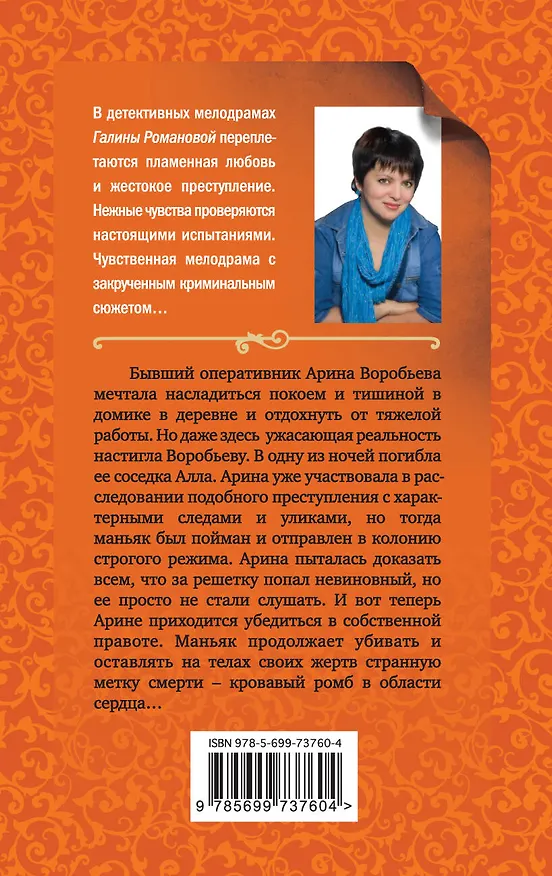 Книга Возвращаться-плохая примета : роман (Галина Романова) — 2