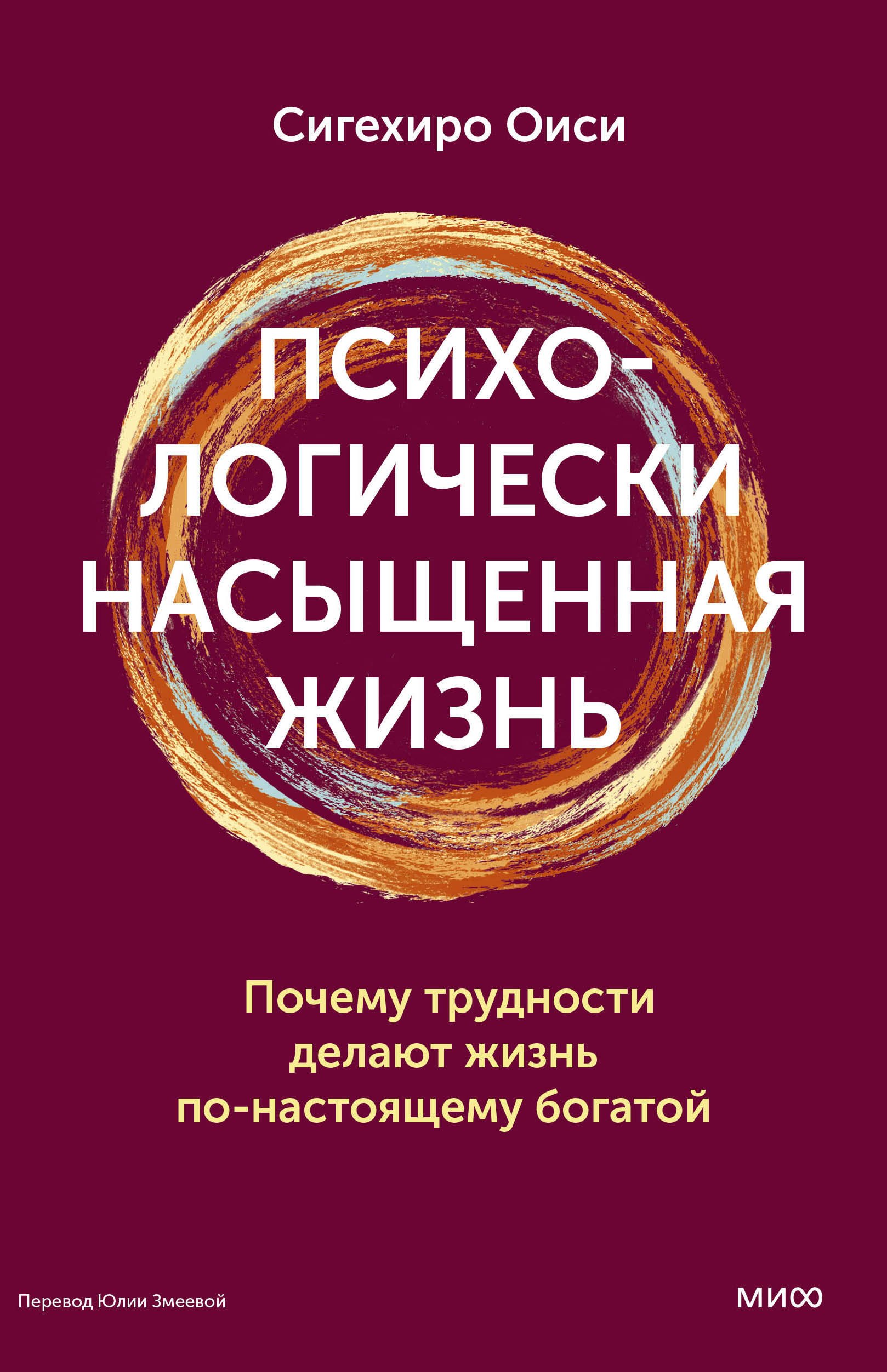 Психологически насыщенная жизнь. Почему трудности делают жизнь по-настоящему богатой