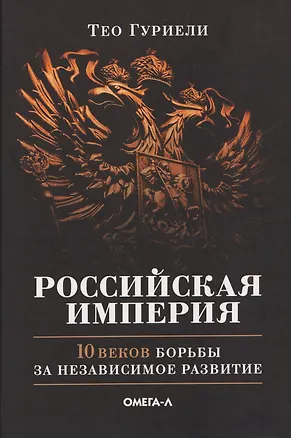 Книга Российская империя. 10 веков борьбы за независимое развитие (Тео Гуриели)
