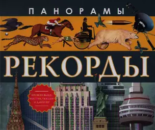 Панорамы. Рекорды — 2359353 — 1