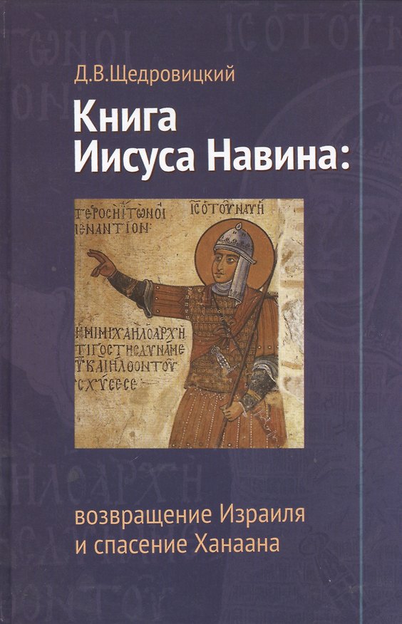 Книга Книга Иисуса Навина. 2-е издание (Дмитрий Щедровицкий) — 1