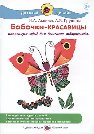 Бабочки-красавицы. Коллекция идей для детского творчества — 2432687 — 1