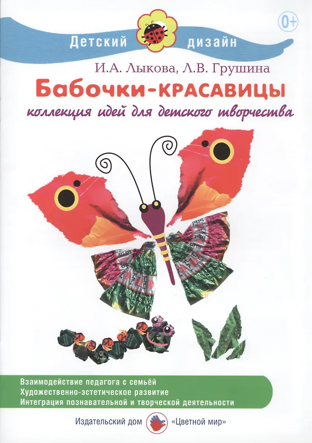 Книга Бабочки-красавицы. Коллекция идей для детского творчества (Ирина Лыкова) — 1