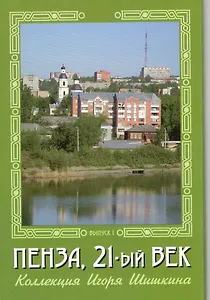 Открытки (Пенза 21 век) Выпуск 1