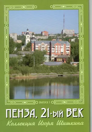 Открытки (Пенза 21 век) Выпуск 1 — 2499550 — 1