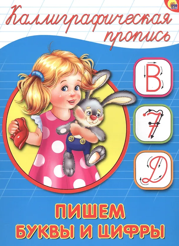 Книга Пишем буквы и цифры () — 1