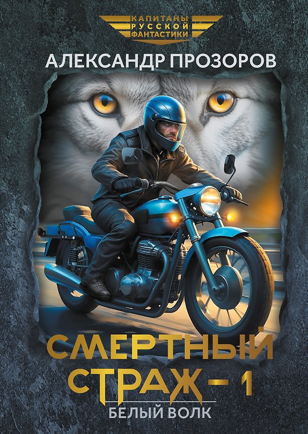 Книга Смертный страж-1. Белый Волк (Александр Прозоров) — 1