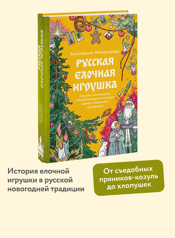 Книга Русская елочная игрушка. Козули, космонавты и бонбоньерки в истории самого любимого праздника (Екатерина Мокрушева) — 6