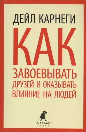 Как завоевывать друзей и оказывать влияние — 2413104 — 1