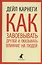 Как завоевывать друзей и оказывать влияние — 2413104 — 1