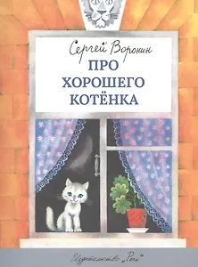 Про хорошего котенка Худож. Беломлинский М.