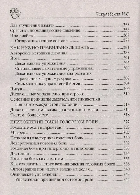 Книга Тренируем мозг и память. Здоровое питание, правильное дыхание, физические упражнения, народные рецепты, фитотерапия (Ирина Пигулевская) — 5