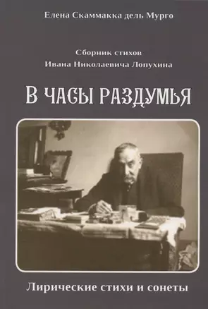 Сборник стихов Ивана Николаевича Лопухина. В часы раздумья. Лирические стихи и сонеты. — 2849903 — 1