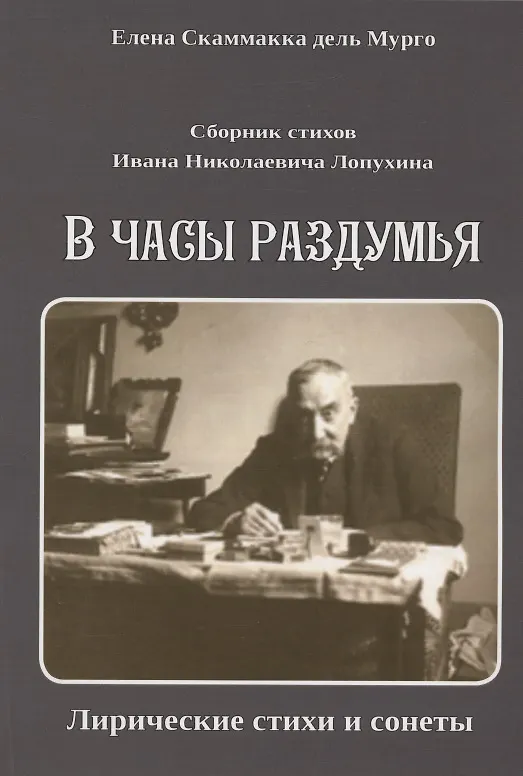Книга Сборник стихов Ивана Николаевича Лопухина. В часы раздумья. Лирические стихи и сонеты. (Елена Скаммакка дель Мурго) — 1