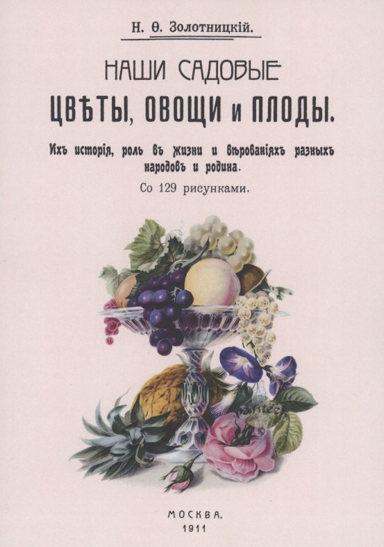 

Наши садовые цветы, овощи и плоды. Их история, роль в жизни и верованиях разных народов и родина