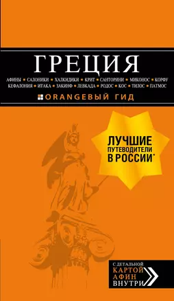 ГРЕЦИЯ: Афины, Салоники, Халкидики, Крит, Санторини, Миконос, Корфу, Кефалония, Итака, Закинф, Левкада, Родос, Кос, Тилос, Патмос. 4-е изд., испр. и д — 2863363 — 1