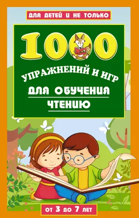 1000 упражнений и игр для обучения чтению от 3 до 7 лет — 2803953 — 1