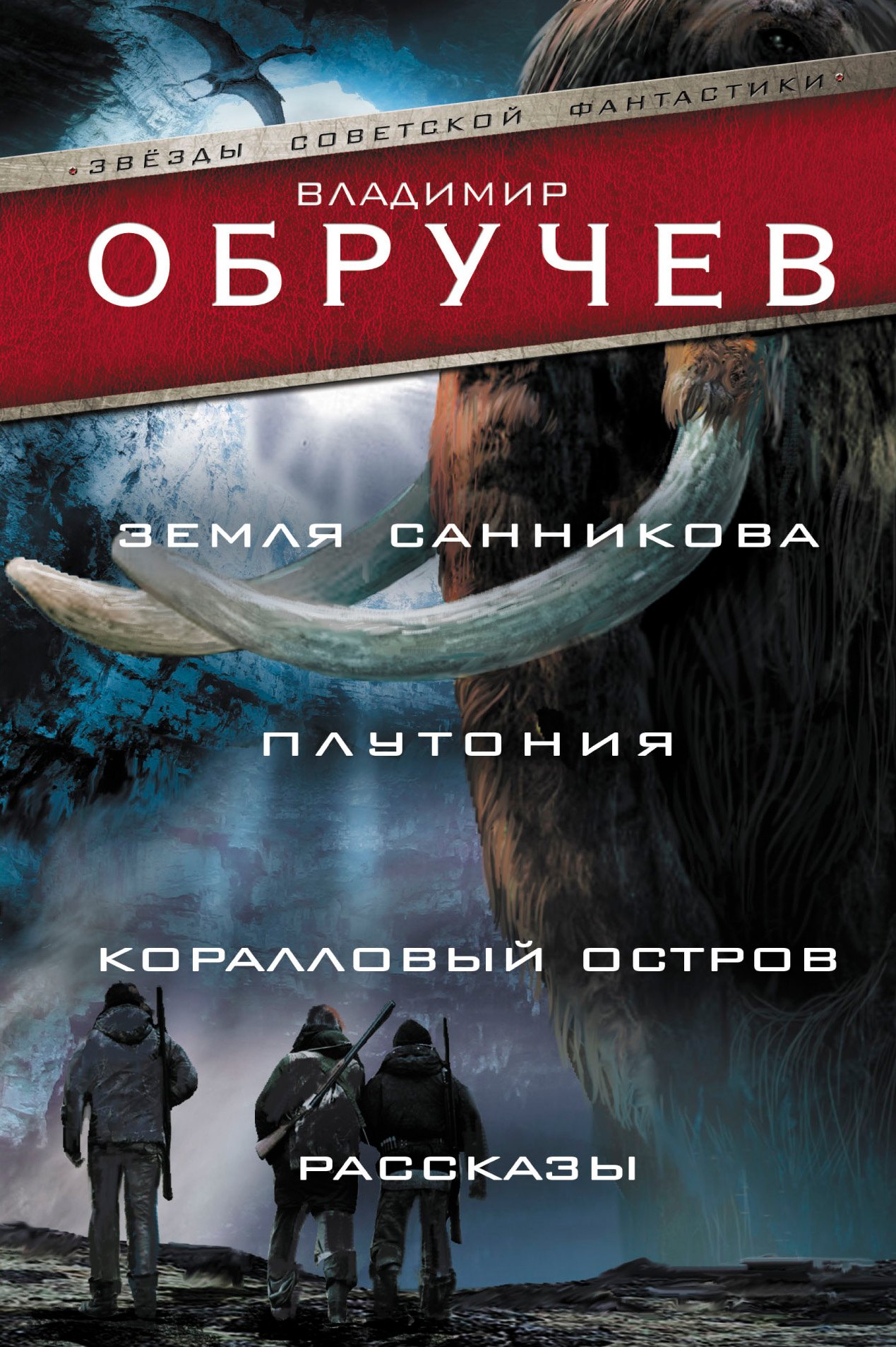 

Земля Санникова. Плутония. Коралловый остров. Рассказы