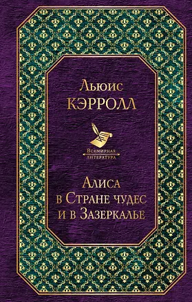 Книга Алиса в Стране чудес и в Зазеркалье (Льюис Кэрролл)