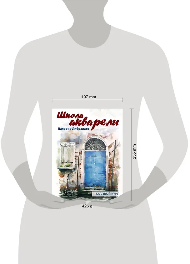 Книга Школа акварели Валерио Либралато. Базовый курс (Валерио Либралато) — 4