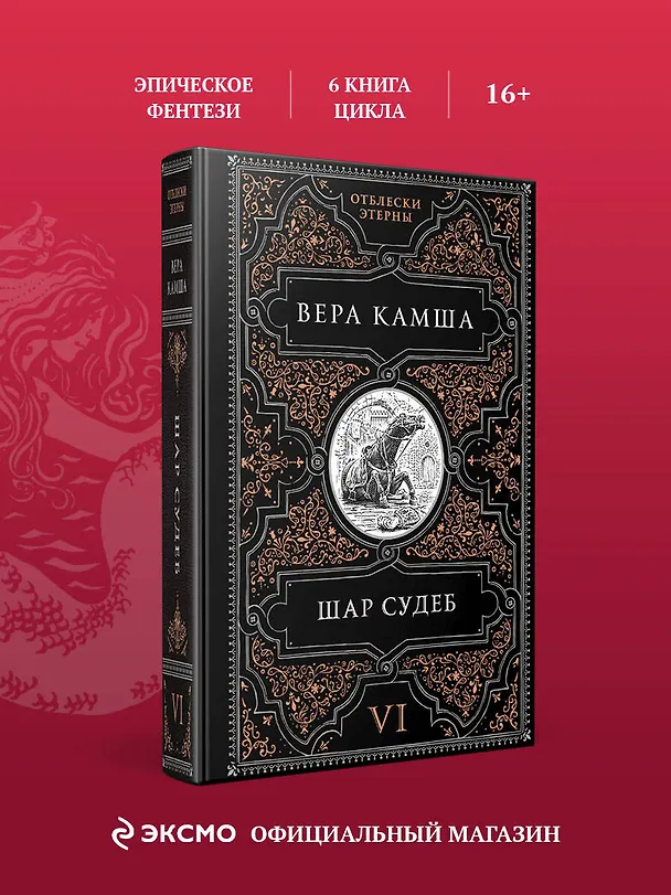 Книга Шар судеб (Вера Камша) — 6