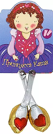 Книжки с ножками Принцесса Катя. (Лабиринт) — 2084941 — 1