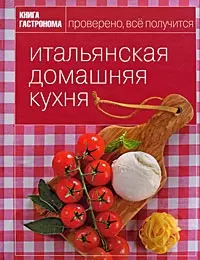 Книга Гастронома Итальянская домашняя кухня — 2199132 — 1