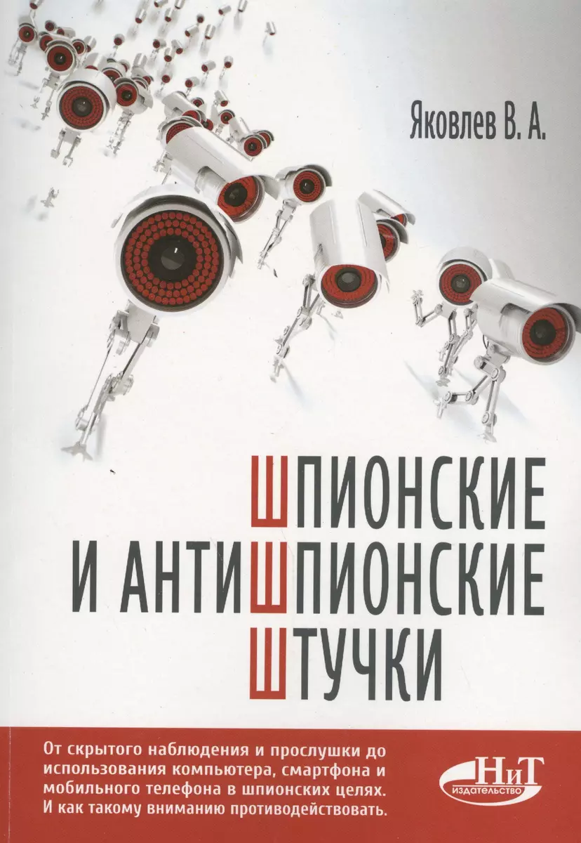 Шпионские и антишпионские штучки - купить книгу с доставкой в  интернет-магазине «Читай-город». ISBN: 978-5-94387-846-6