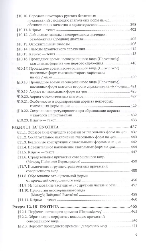Книга Греческий язык. Учебник и практикум для вузов (Алексей Гришин) — 8