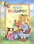 Подарок. Детские стихи + поэма "Взрослая Маша" — 2820690 — 1