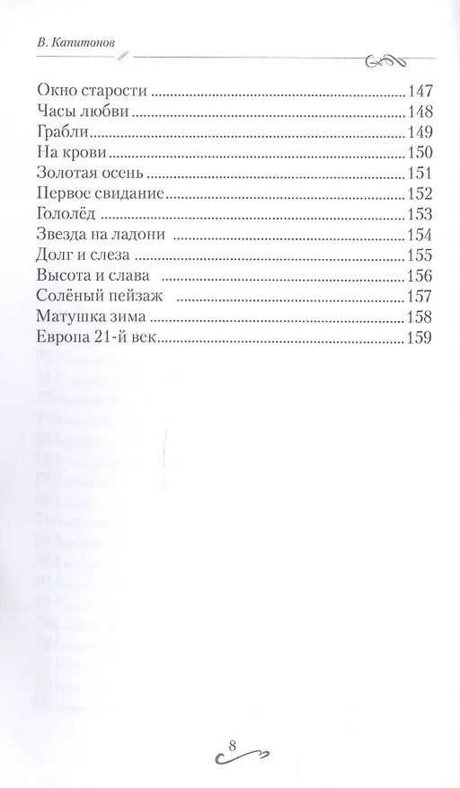Книга Предсказание. Сборник стихов (Владимир Капитонов) — 6
