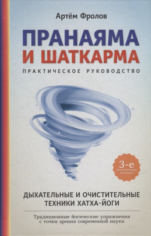 

Пранаяма и шаткарма