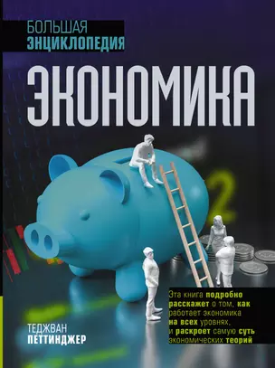 Экономика. Большая энциклопедия — 3016098 — 1