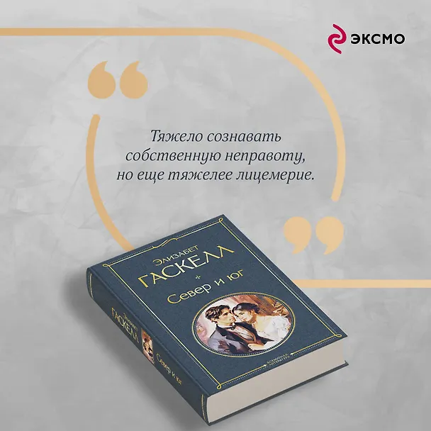 Книга Север и юг (Элизабет Гаскелл) — 8