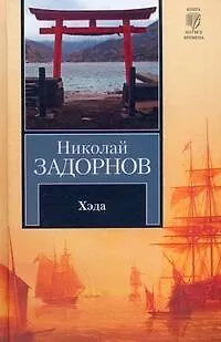 Книга Хэда : (роман) (Николай Задорнов)
