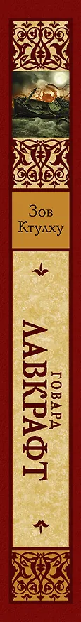 Книга Зов Ктулху (Говард Филлипс Лавкрафт) — 3