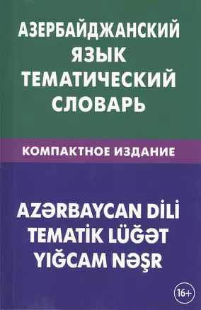 Азербайджанский язык. Тематический словарь. Компактное издание. 10 000 слов. С транскрипцией азербай — 2483827 — 1