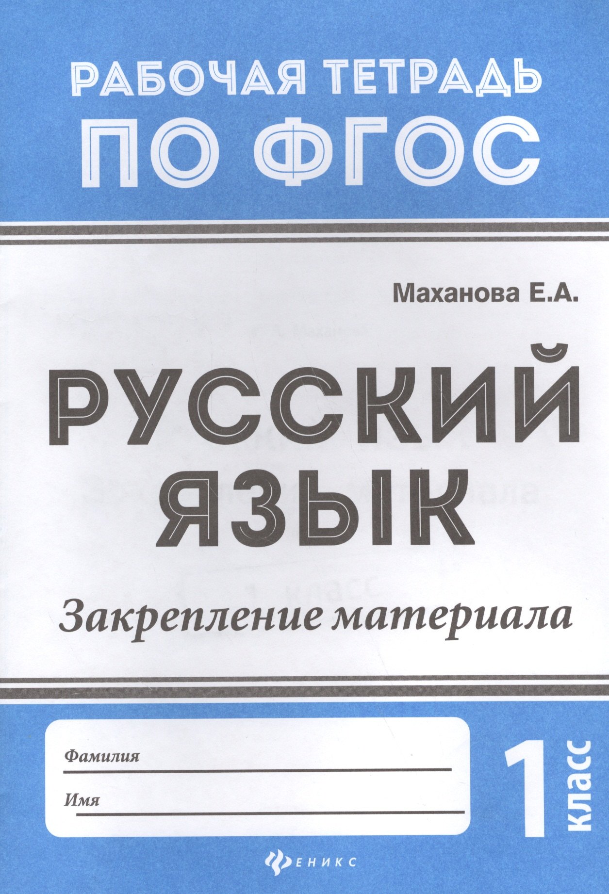 

Русский язык:закрепление материала: 1 класс дп