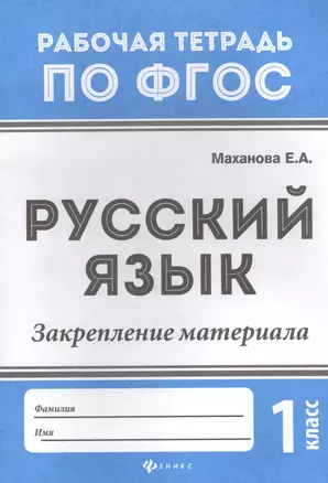 Русский язык:закрепление материала: 1 класс дп — 2577233 — 1