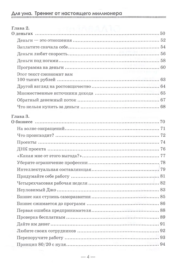 Книга Для ума. Тренинг от настоящего миллионера (Владимир Никонов) — 3