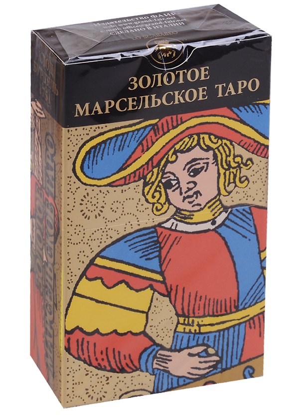 Книга Золотое Марсельское таро (Клод Бурдель) — 1