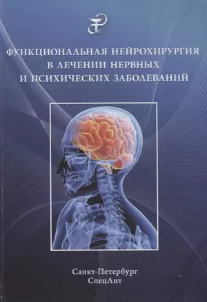 Функциональная нейрохирургия в лечении нервных и психических заболеваний — 2688231 — 1