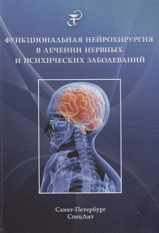 Книга Функциональная нейрохирургия в лечении нервных и психических заболеваний (Е.Ю. Абриталин) — 1