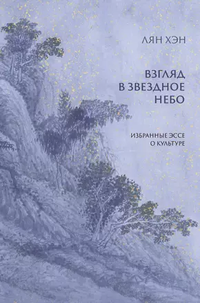 Взгляд в звездное небо. Избранные эссе о культуре — 2949686 — 1