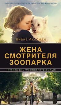 Жена смотрителя зоопарка