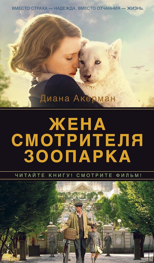 Книга Жена смотрителя зоопарка (Диана Акерман) — 1