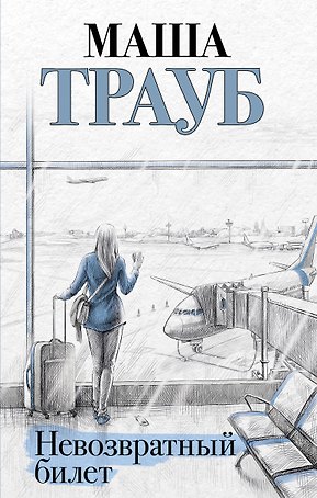 Невозвратный билет