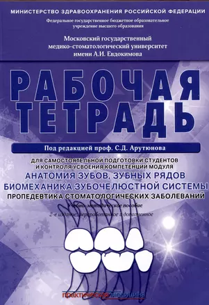 Анатомия зубов, зубных рядов. Биомеханика зубочелюстной системы. Пропедевтика стоматологических заболеваний. Рабочая тетрадь для самостоятельной подготовки студентов и контроля усвоения компетенции модуля. Учебно-методическое пособие — 3043814 — 1