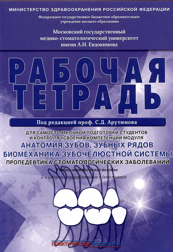 Книга Анатомия зубов, зубных рядов. Биомеханика зубочелюстной системы. Пропедевтика стоматологических заболеваний. Рабочая тетрадь для самостоятельной подготовки студентов и контроля усвоения компетенции модуля. Учебно-методическое пособие (Сергей Арутюнов) — 1